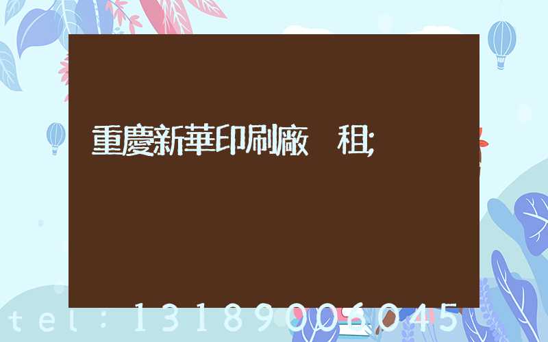 重慶新華印刷廠 租